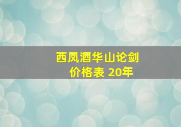 西凤酒华山论剑价格表 20年